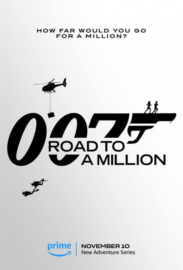 007: Дорога к миллиону / 007: Road to A Million