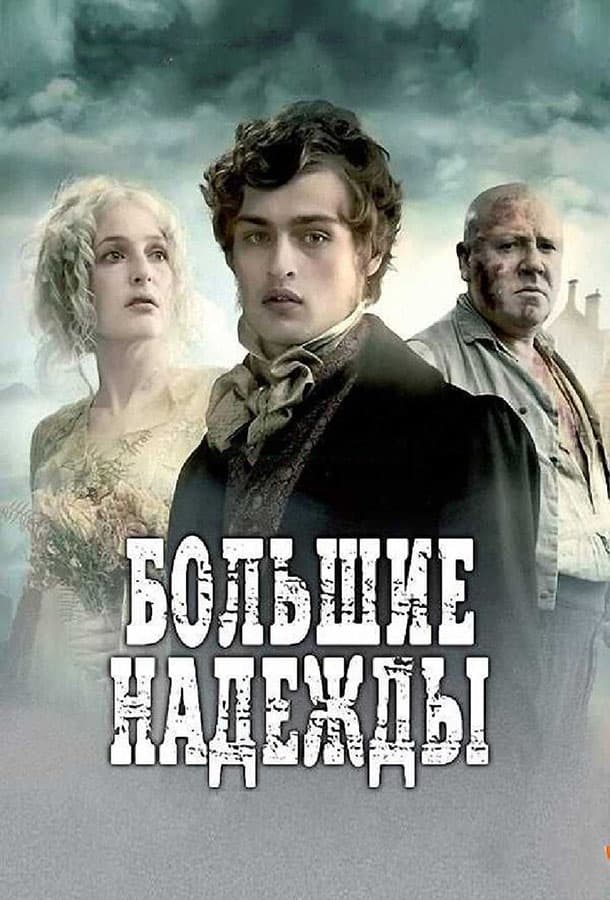 Большие надежды / Great Expectations / 2011