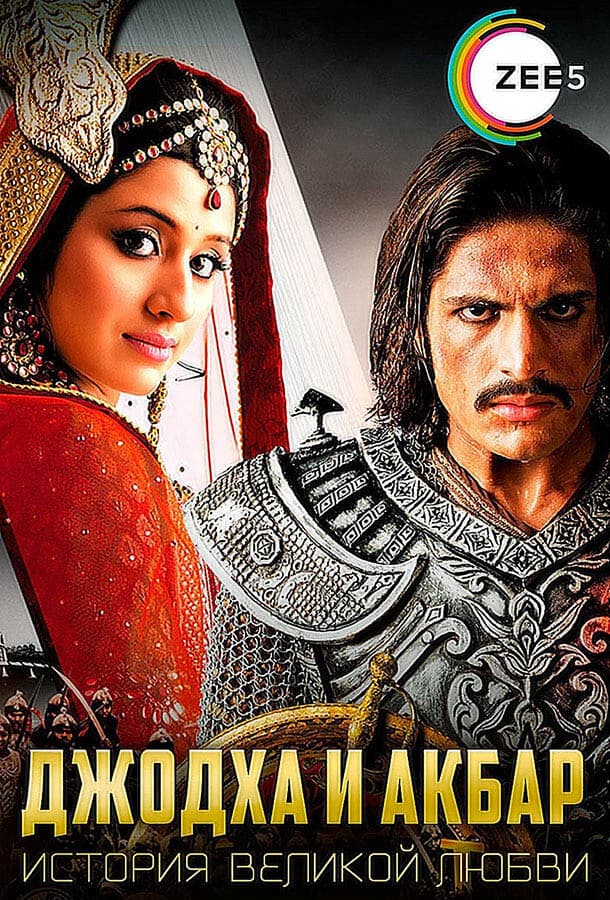 Джодха и Акбар: История великой любви / Jodha Akbar