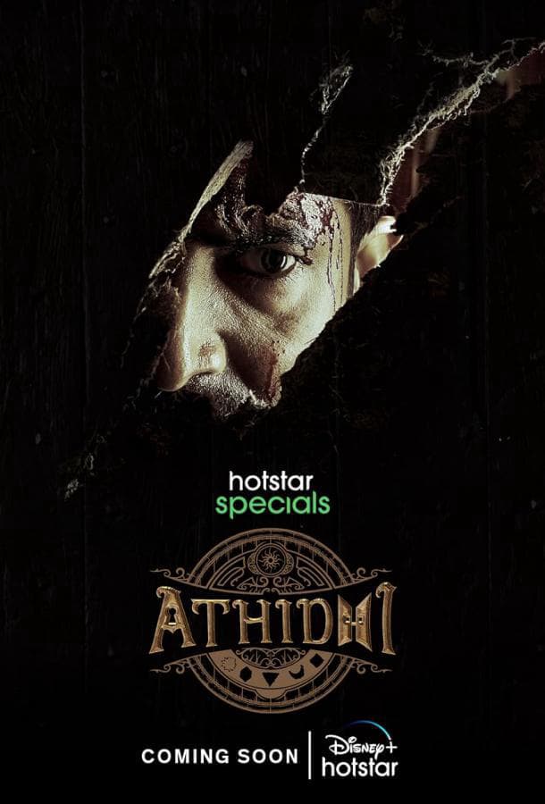 Гость / Athidhi