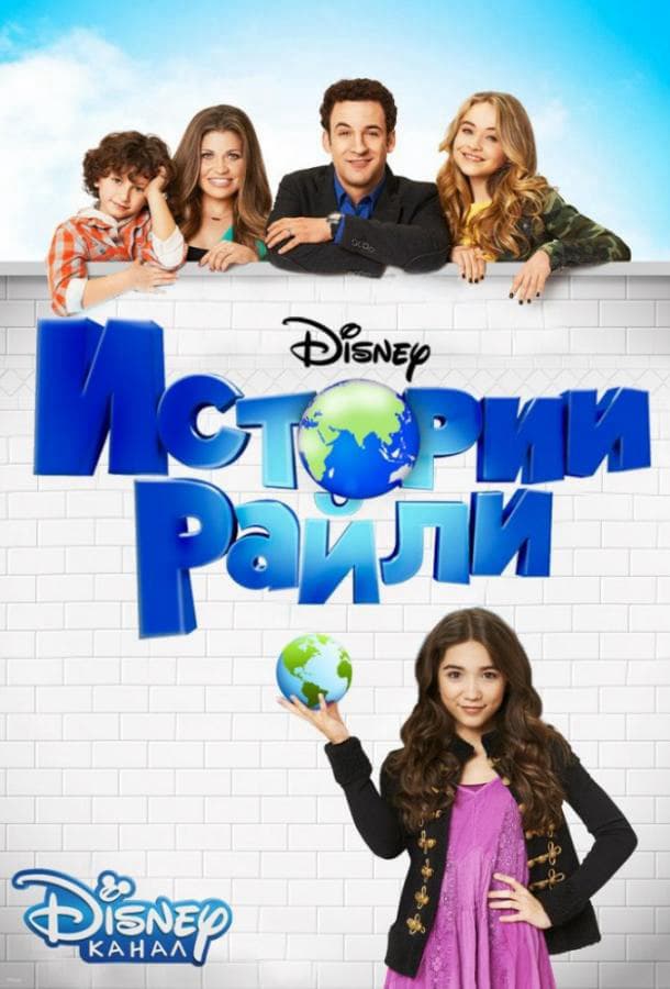 Истории Райли / Girl Meets World