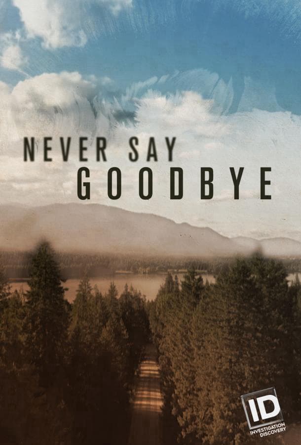 Никогда не говори «прощай» / Never Say Goodbye