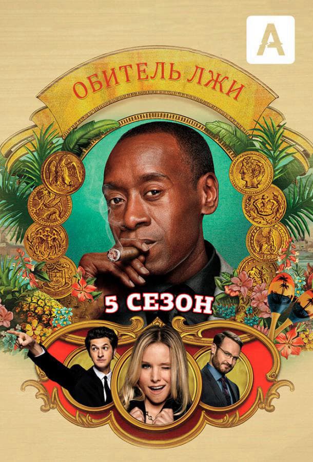 Обитель лжи / House of Lies