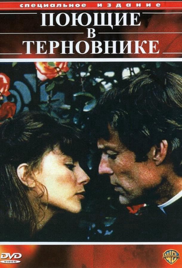 Поющие в терновнике / The Thorn Birds